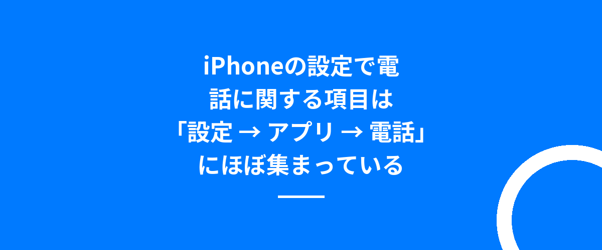 iPhoneの設定で電話に関する項目は「設定 → アプリ → 電話」にほぼ集まっている