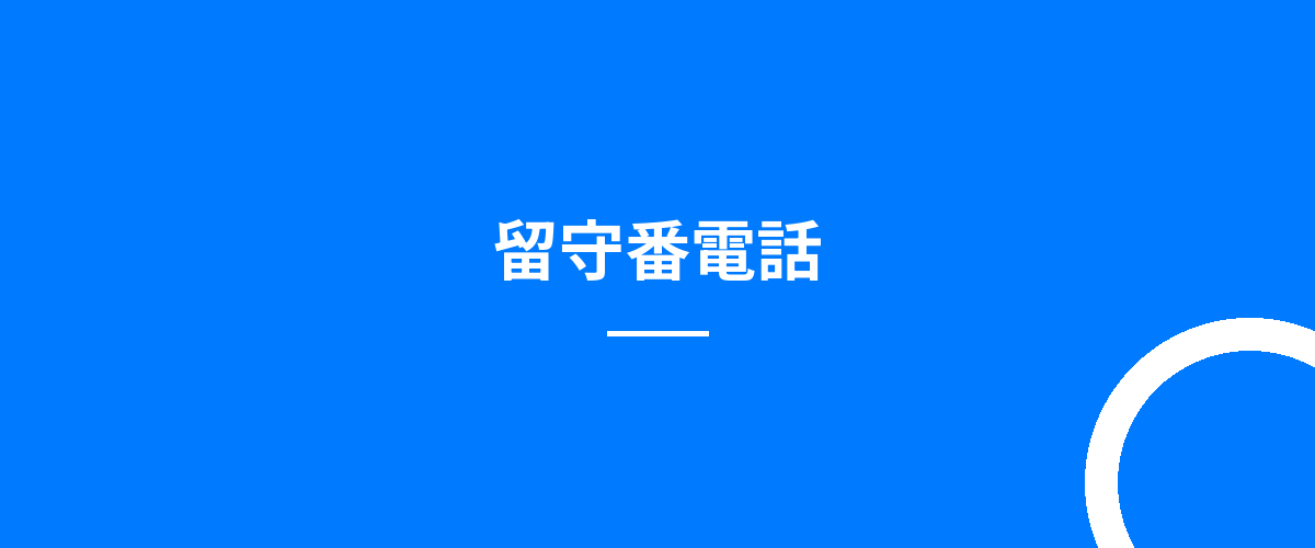 留守番電話
