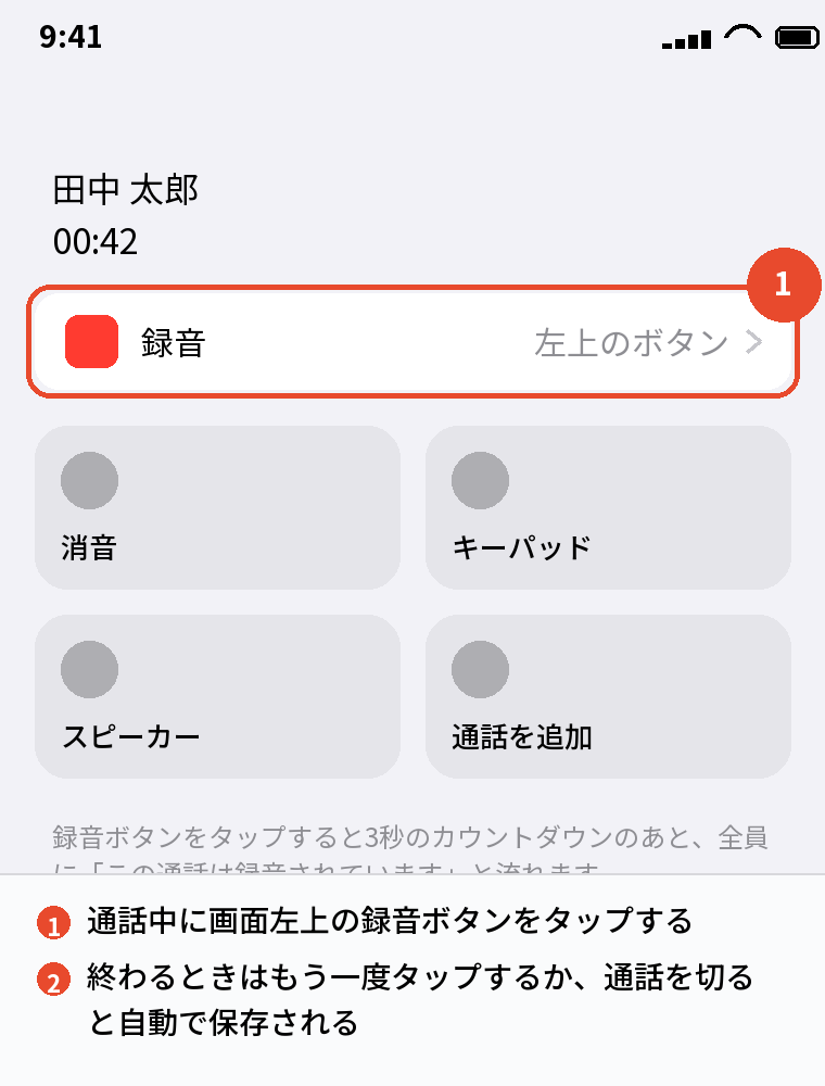 通話中の録音ボタン
