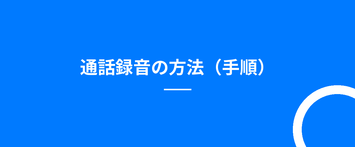通話録音の方法(手順)