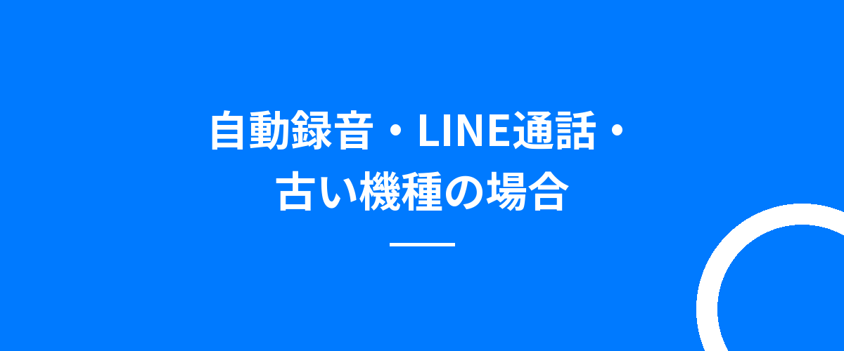 自動録音・LINE通話・古い機種の場合