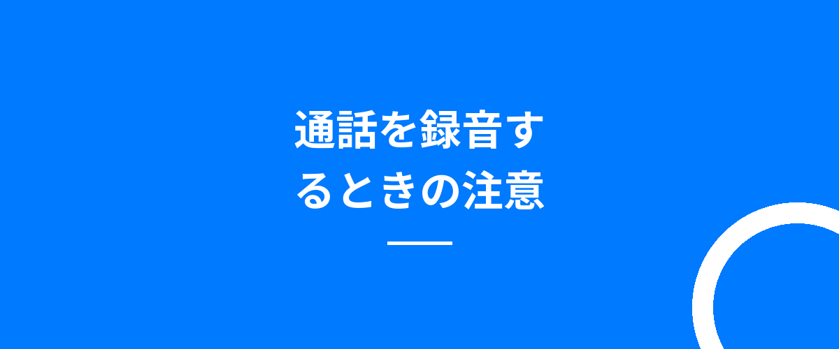 通話を録音するときの注意