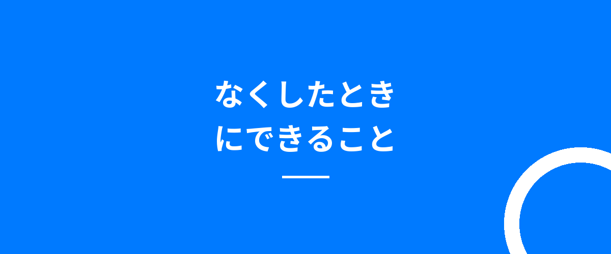 なくしたときにできること