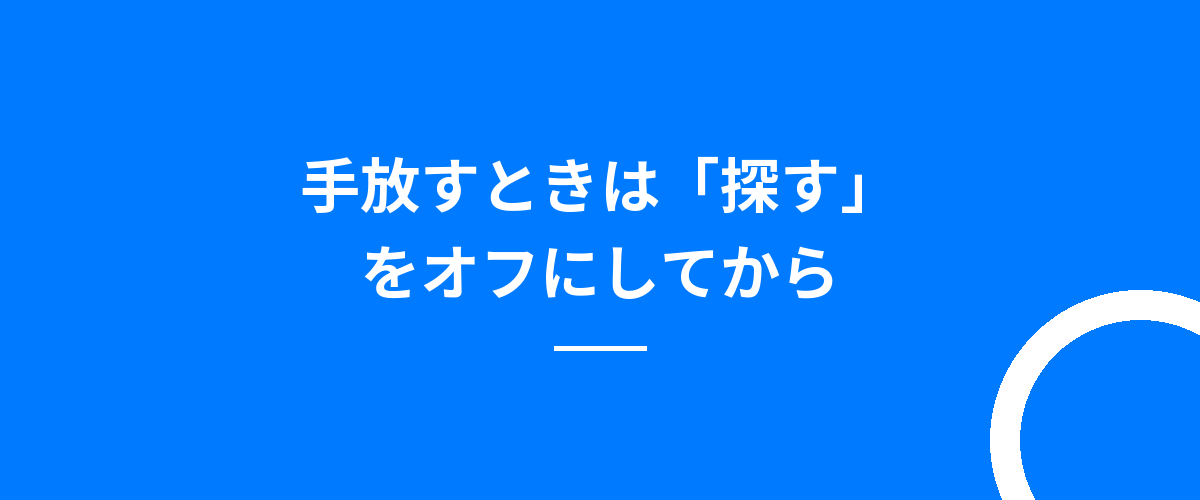 手放すときは「探す」をオフにしてから
