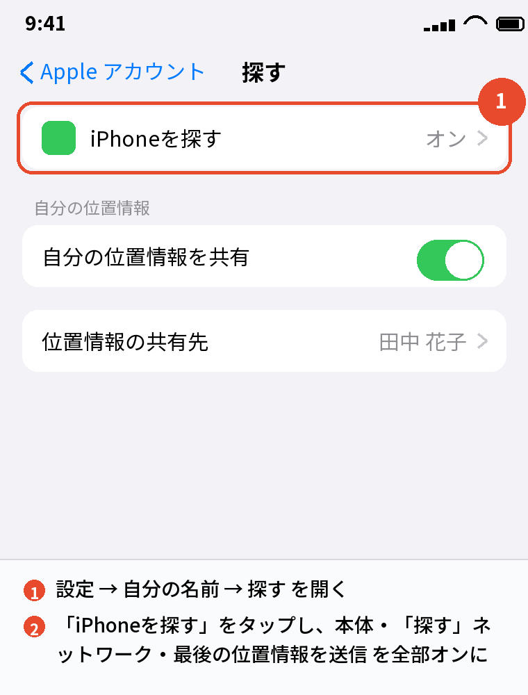 設定 → 自分の名前 → 探す でオンにする