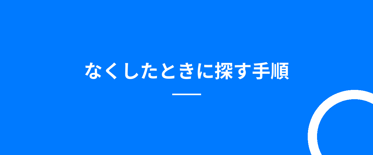 なくしたときに探す手順