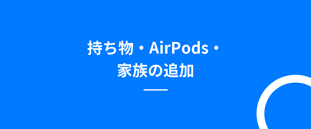 持ち物・AirPods・家族の追加