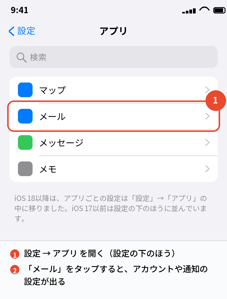 設定 → アプリ → メール