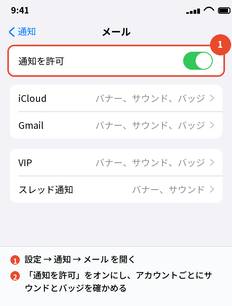 設定 → 通知 → メール