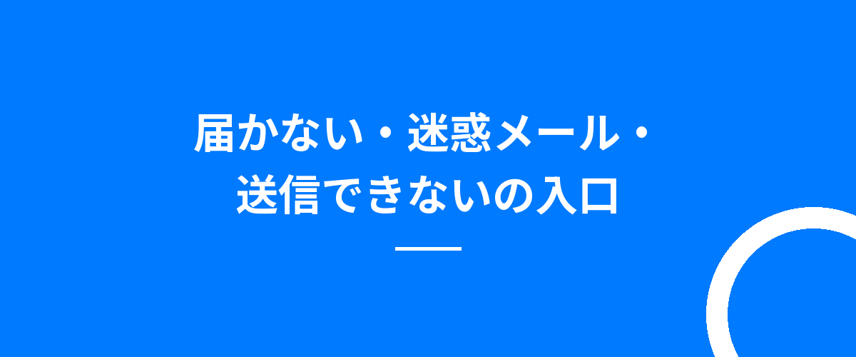 届かない・迷惑メール・送信できないの入口