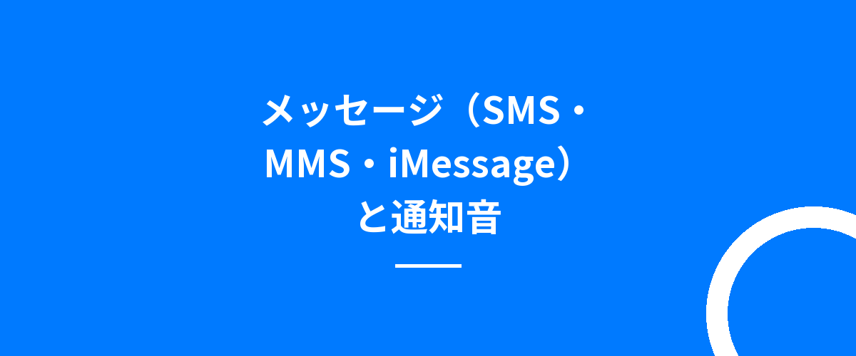 メッセージ(SMS・MMS・iMessage)と通知音
