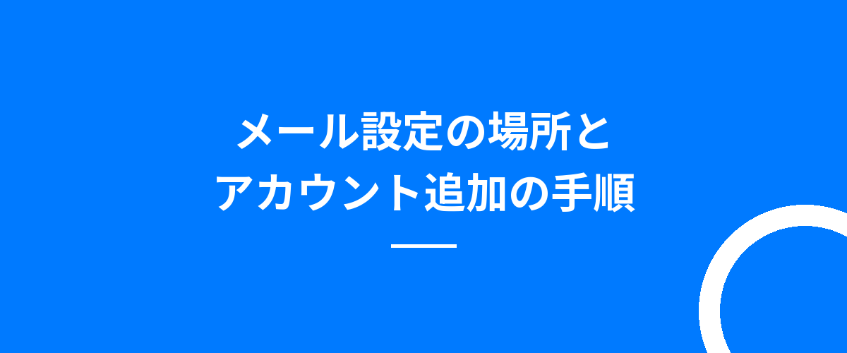 メール設定の場所とアカウント追加の手順