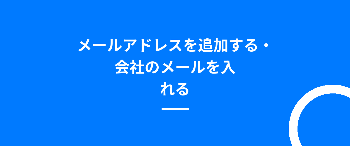 メールアドレスを追加する・会社のメールを入れる