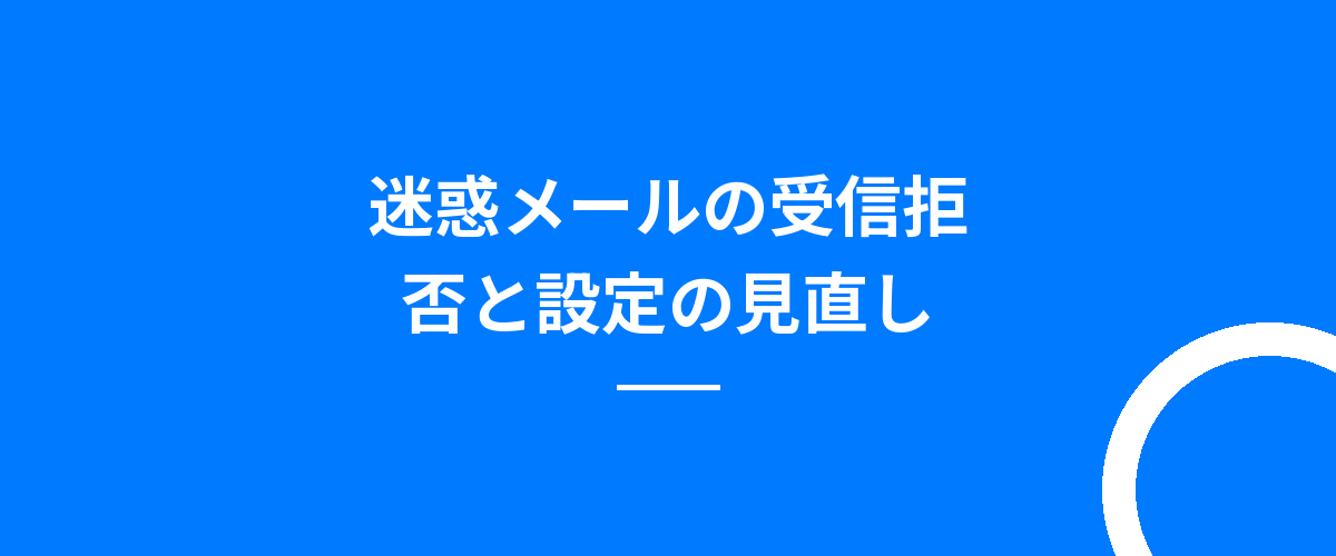 迷惑メールの受信拒否と設定の見直し