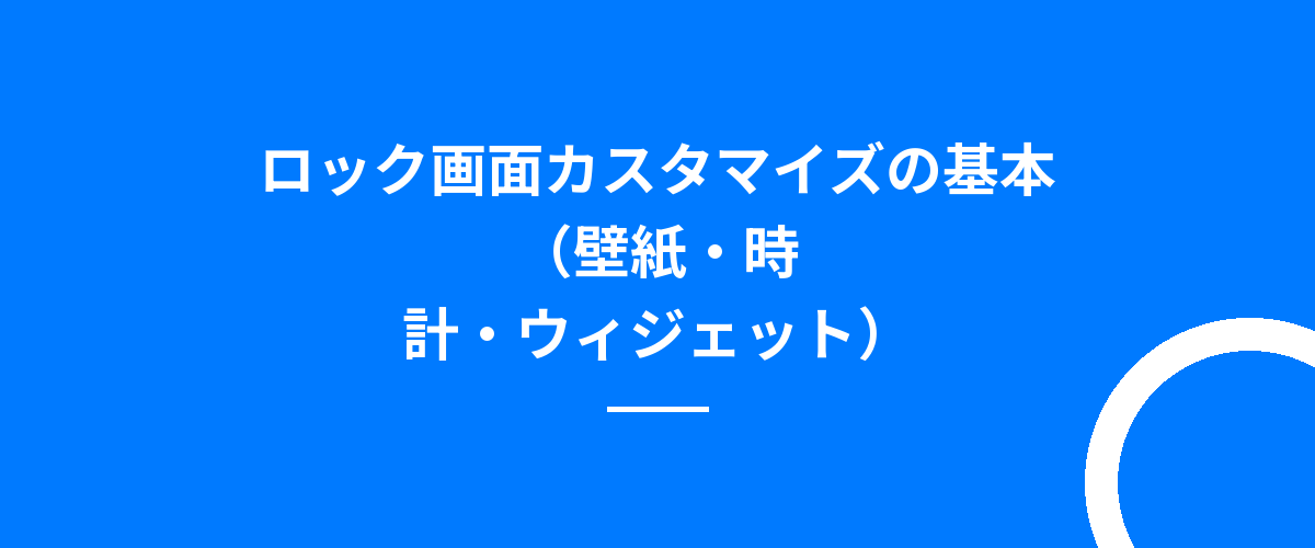 ロック画面カスタマイズの基本(壁紙・時計・ウィジェット)