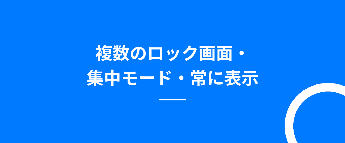 複数のロック画面・集中モード・常に表示
