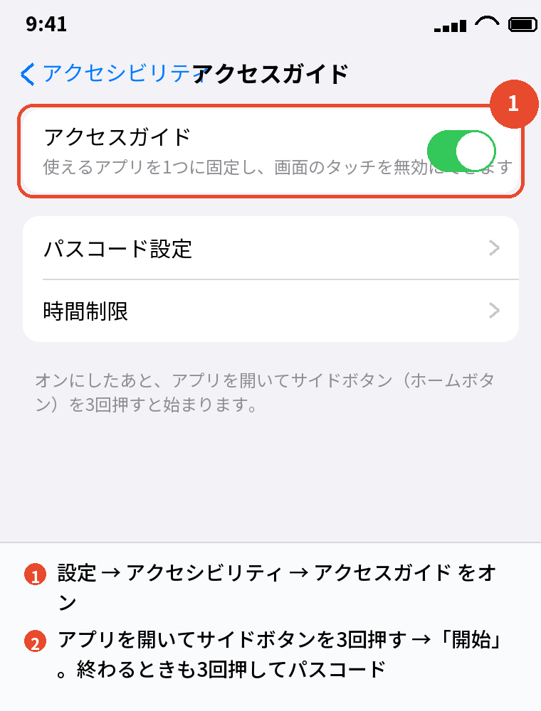 タッチを無効にするアクセスガイド