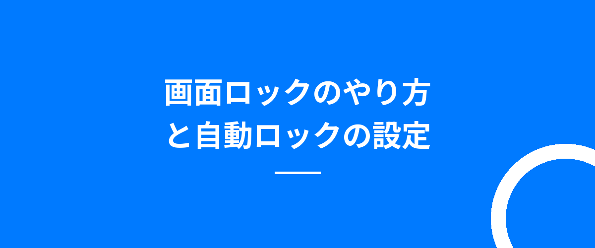 画面ロックのやり方と自動ロックの設定