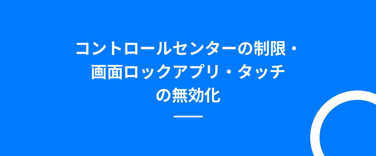 コントロールセンターの制限・画面ロックアプリ・タッチの無効化