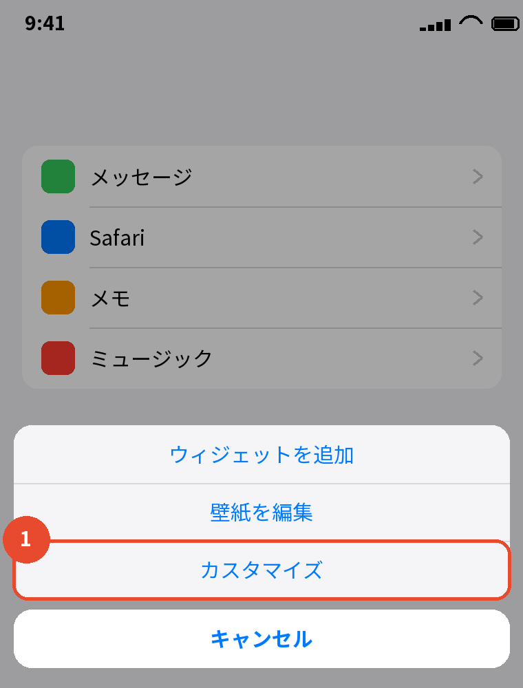 ホーム画面を長押し → 編集
