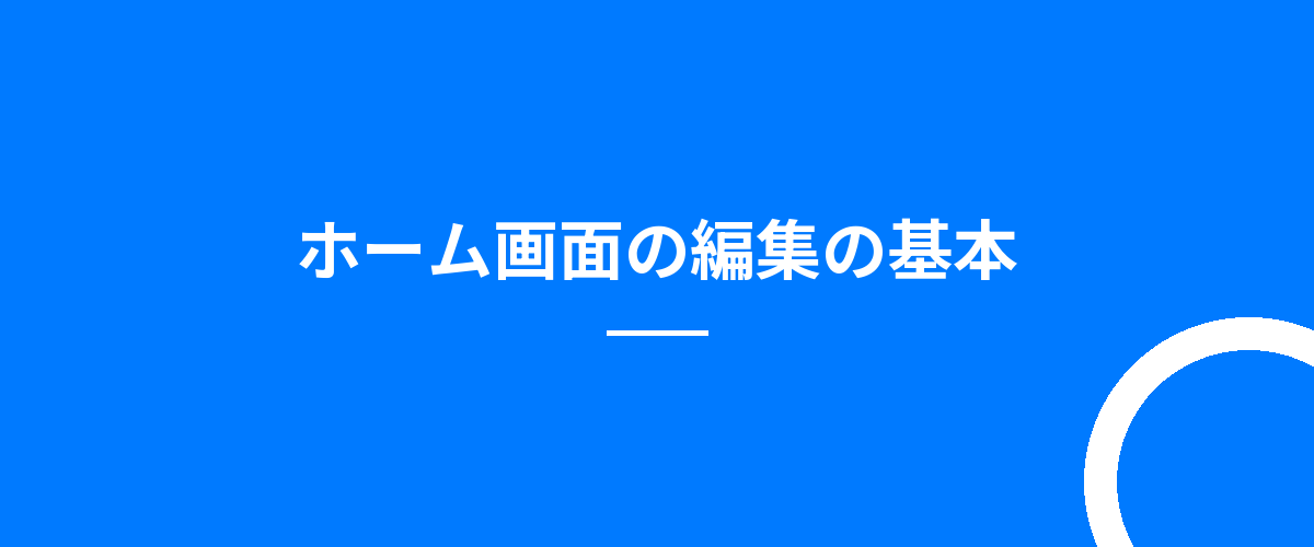 ホーム画面の編集の基本