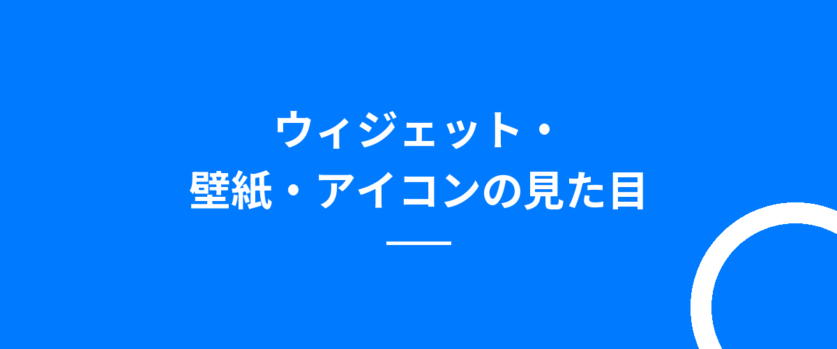 ウィジェット・壁紙・アイコンの見た目