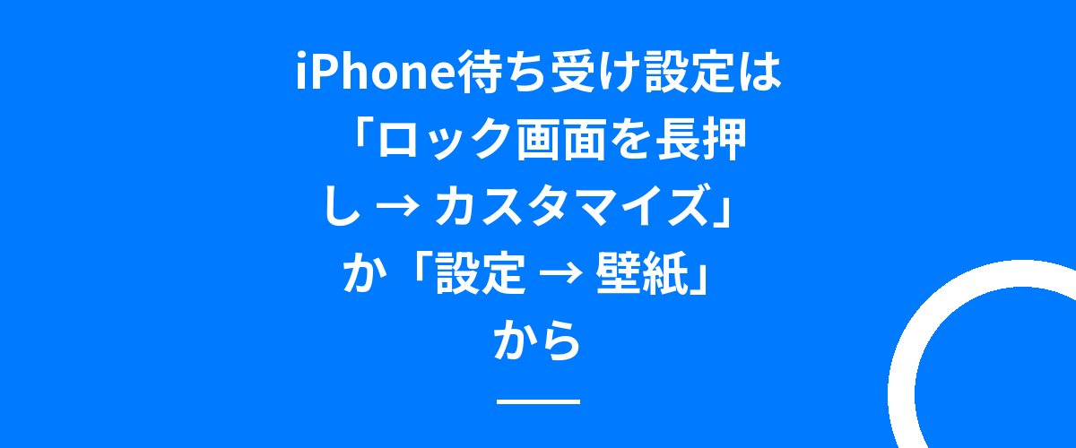 iPhone待ち受け設定は「ロック画面を長押し → カスタマイズ」か「設定 → 壁紙」から