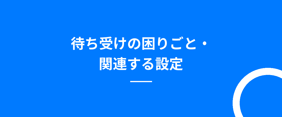 待ち受けの困りごと・関連する設定