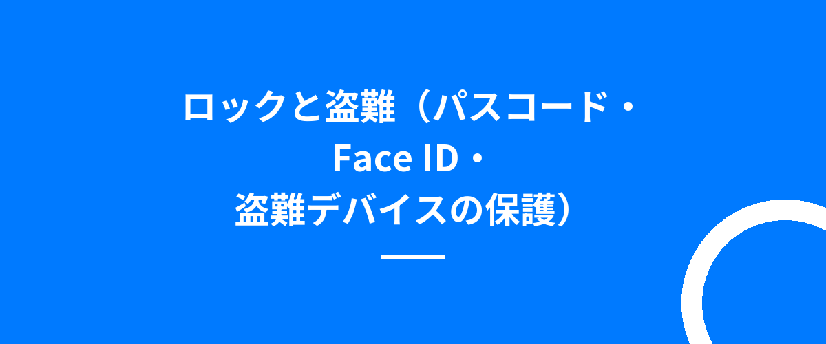 ロックと盗難(パスコード・Face ID・盗難デバイスの保護)