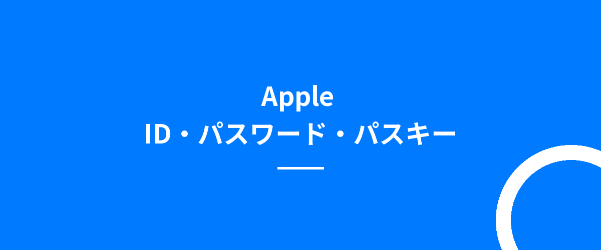 Apple ID・パスワード・パスキー