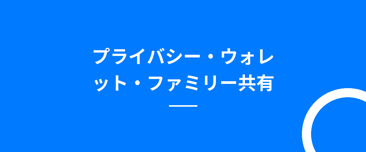 プライバシー・ウォレット・ファミリー共有