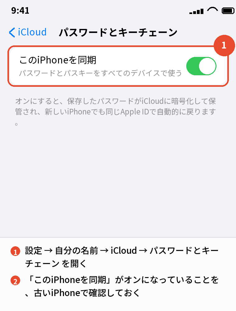 iCloudキーチェーンで移行