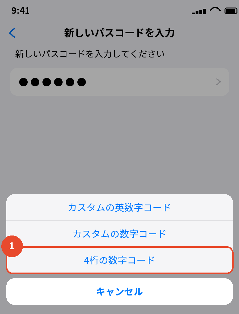 パスコードオプションで4桁・6桁