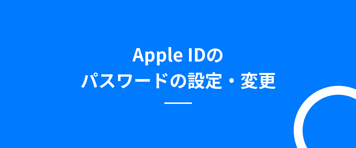 Apple IDのパスワードの設定・変更