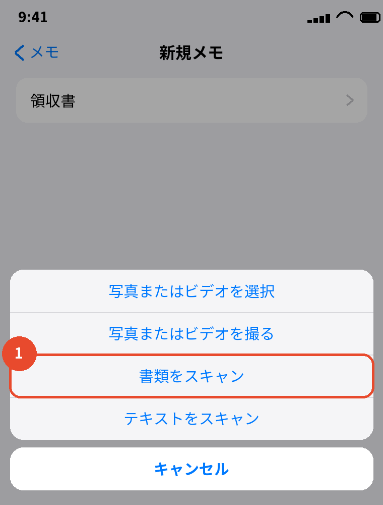メモに書類のスキャンや録音を入れる