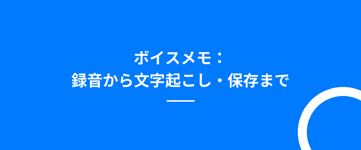 ボイスメモ:録音から文字起こし・保存まで