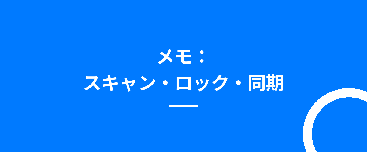 メモ:スキャン・ロック・同期