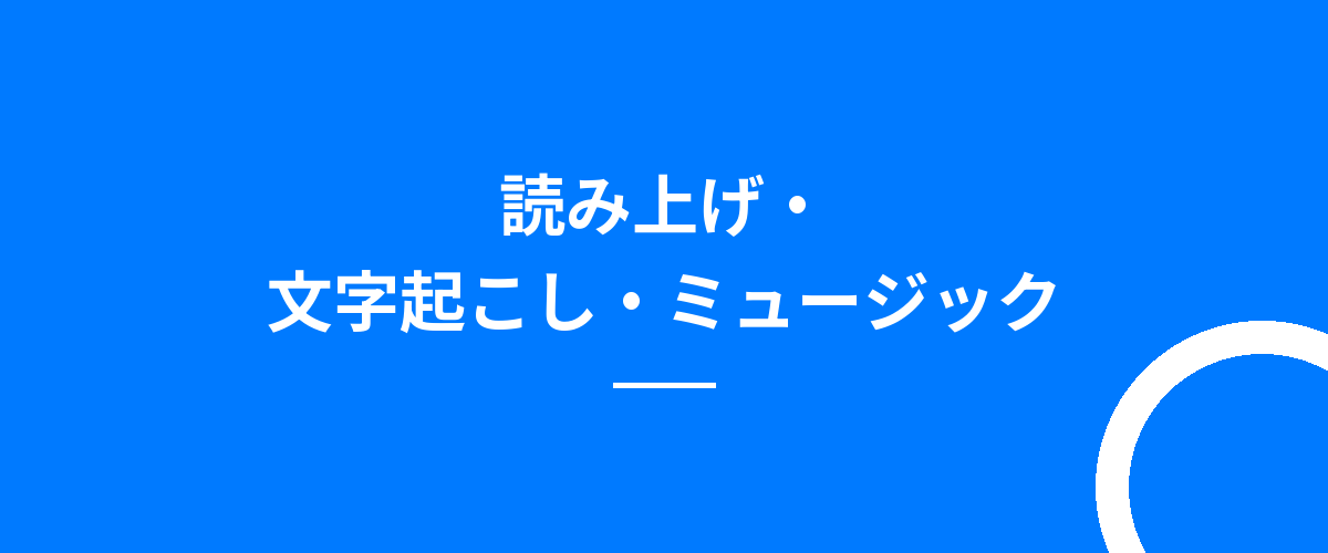 読み上げ・文字起こし・ミュージック