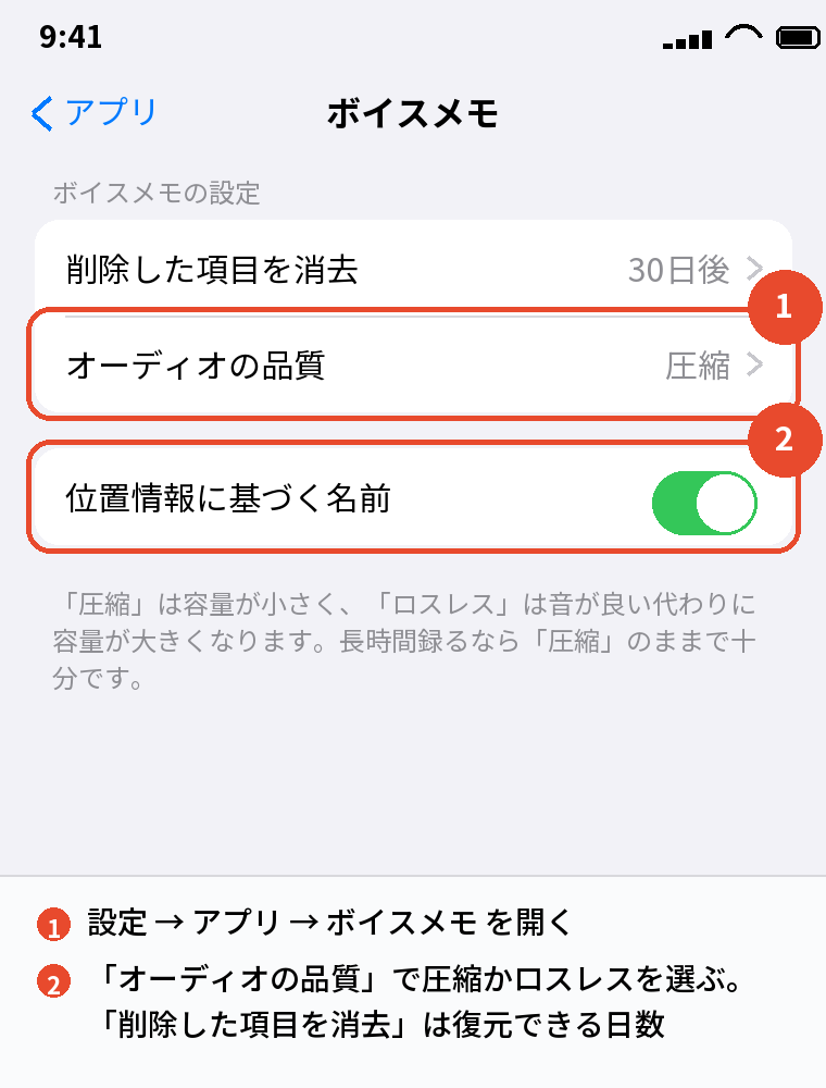設定 → アプリ → ボイスメモ(オーディオの品質)