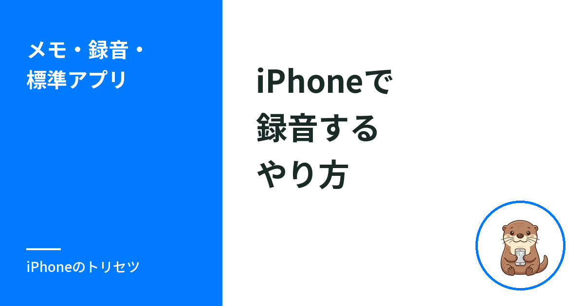 iPhoneで録音するやり方｜ボイスメモの使い方と保存・共有