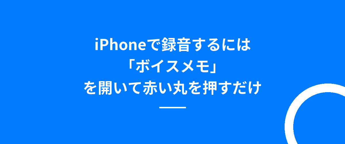 iPhoneで録音するには「ボイスメモ」を開いて赤い丸を押すだけ