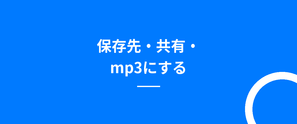 保存先・共有・mp3にする