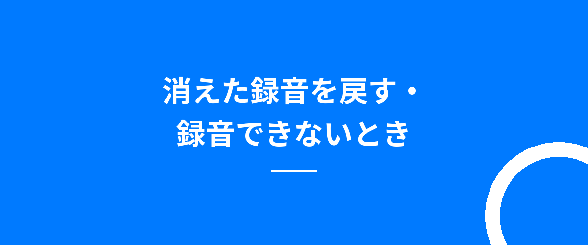消えた録音を戻す・録音できないとき