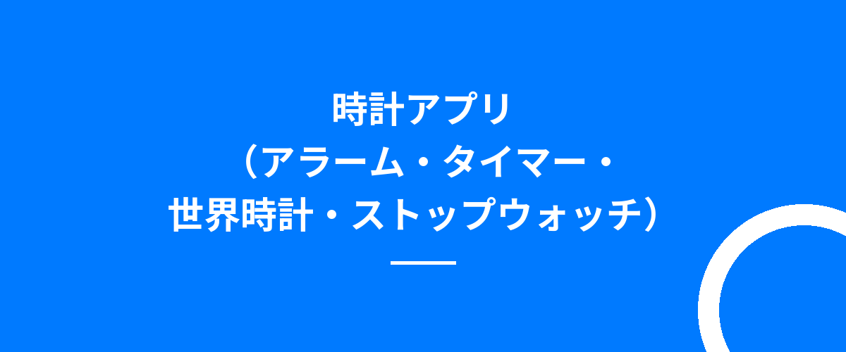 時計アプリ(アラーム・タイマー・世界時計・ストップウォッチ)