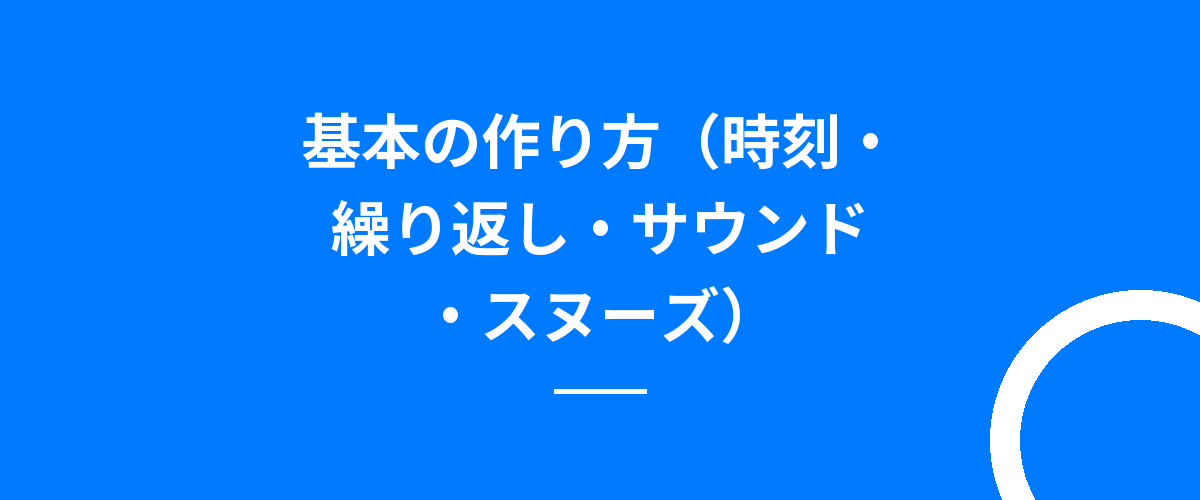 基本の作り方（時刻・繰り返し・サウンド・スヌーズ）
