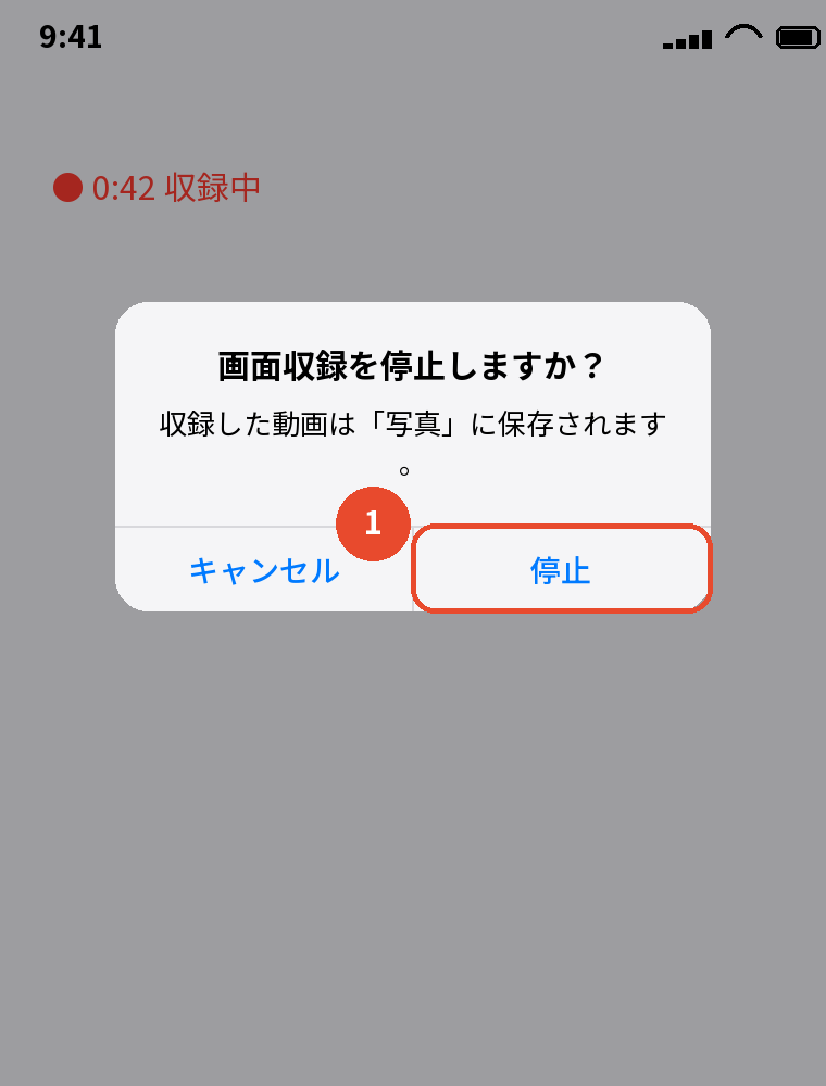赤い表示をタップ → 停止