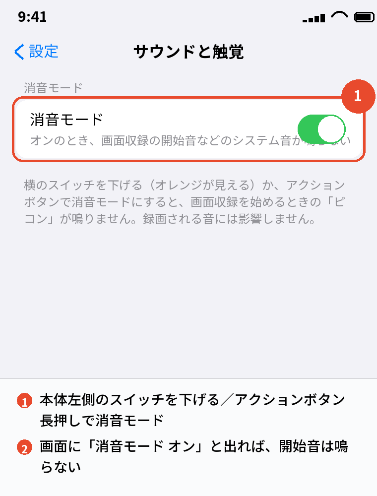 消音モードで開始音を消す
