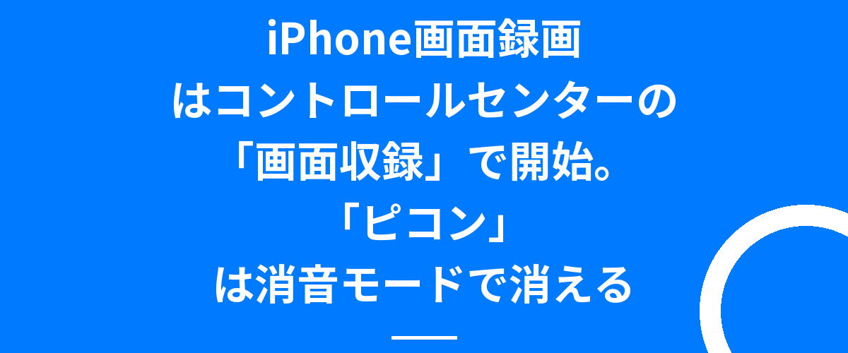 iPhone画面録画はコントロールセンターの「画面収録」で開始。「ピコン」は消音モードで消える