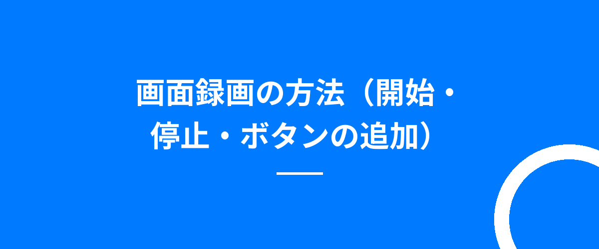 画面録画の方法（開始・停止・ボタンの追加）