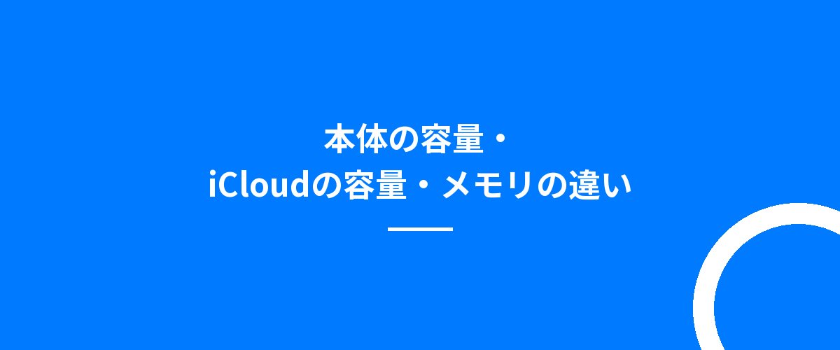 本体の容量・iCloudの容量・メモリの違い